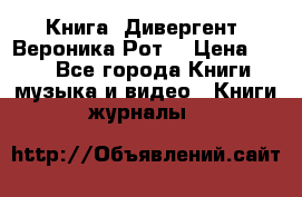 Книга «Дивергент» Вероника Рот  › Цена ­ 30 - Все города Книги, музыка и видео » Книги, журналы   